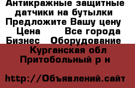 Антикражные защитные датчики на бутылки. Предложите Вашу цену! › Цена ­ 7 - Все города Бизнес » Оборудование   . Курганская обл.,Притобольный р-н